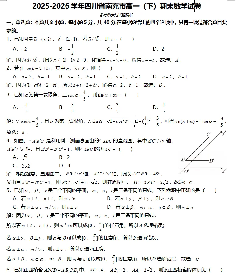 2026四川省南充市高一下学期期末数学试卷与解析-第5张图片-四季读书网