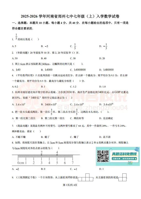 郑州市七中七年级入学测试数学试卷2025-2026上学期-第4张图片-四季读书网