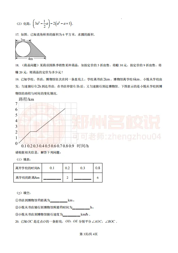 郑州市七中七年级入学测试数学试卷2025-2026上学期-第6张图片-四季读书网