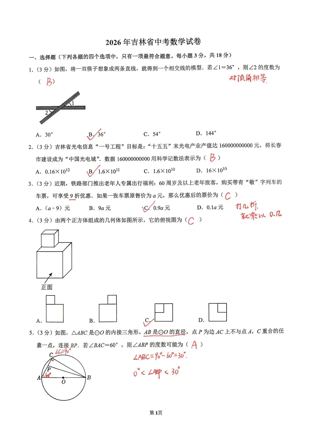 2026年吉林省中考数学试卷及答案-第1张图片-四季读书网