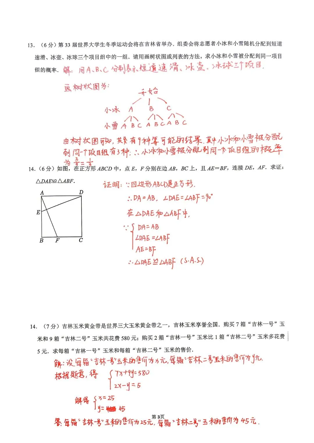 2026年吉林省中考数学试卷及答案-第3张图片-四季读书网