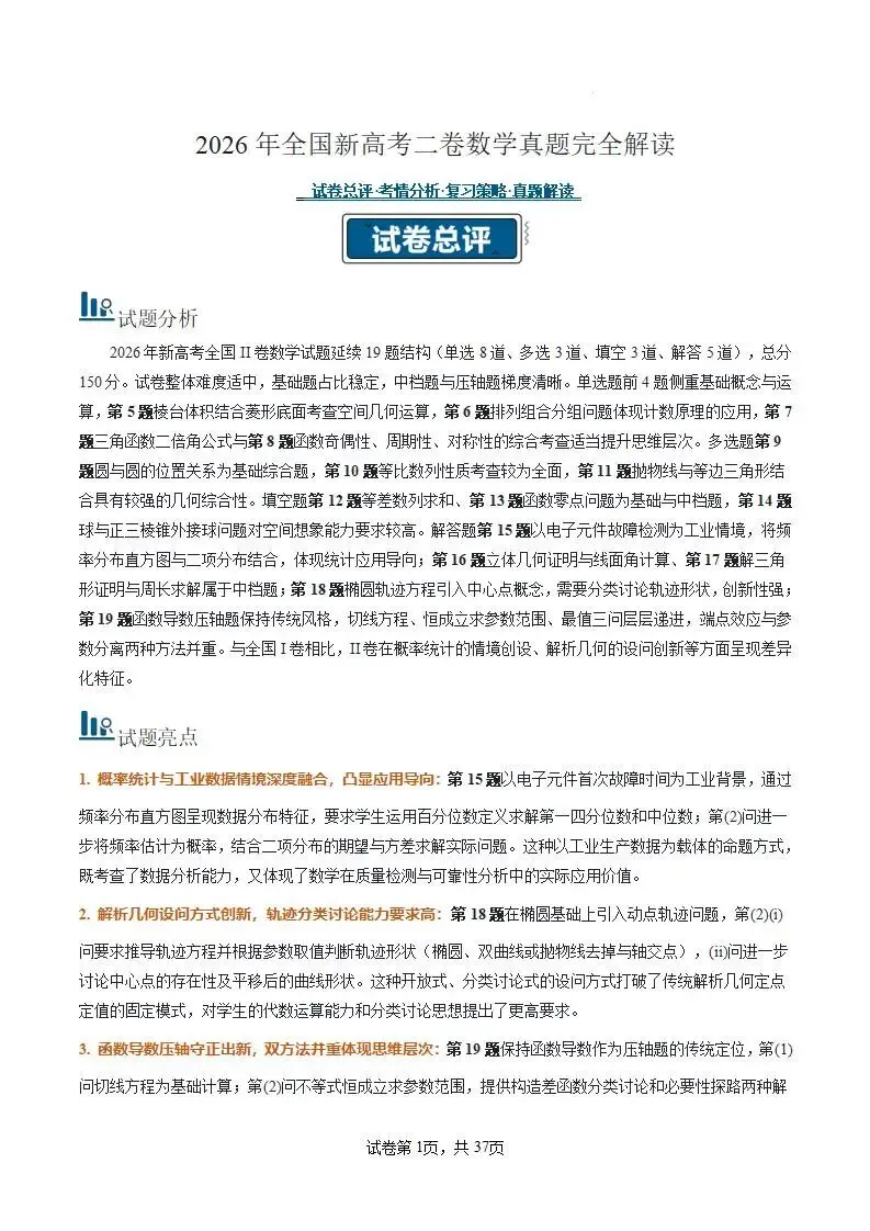 2026年高考数学真题完全解读·试卷总评·考情分析·复习策略(全国二卷)-第1张图片-四季读书网