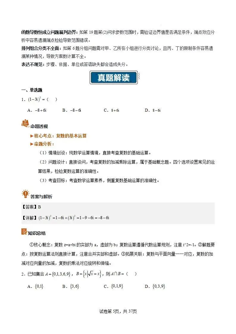 2026年高考数学真题完全解读·试卷总评·考情分析·复习策略(全国二卷)-第5张图片-四季读书网