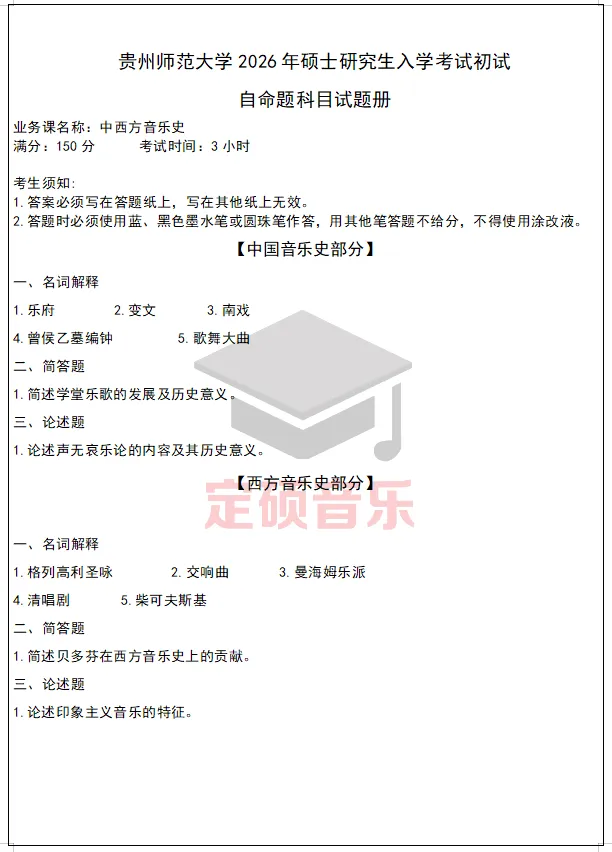 考研真题(272) | 贵州师范大学2026 音乐考研 中西音乐史-第1张图片-四季读书网 考研真题(272) | 贵州师范大学2026 音乐考研 中西音乐史-第1张图片-四季读书网
