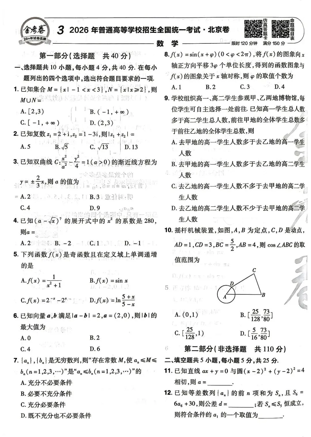 【高考真题】2026年北京卷(数)-第1张图片-四季读书网