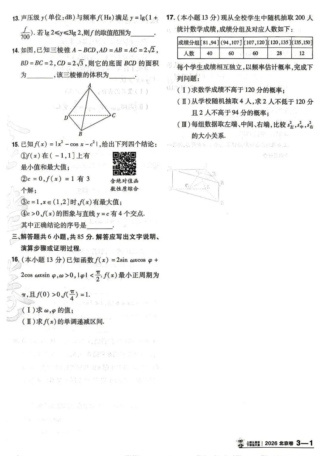 【高考真题】2026年北京卷(数)-第2张图片-四季读书网