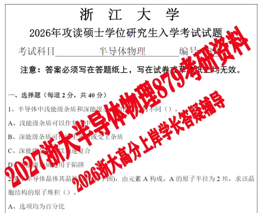 2027版浙江大学879半导体物理考研真题试题试卷答案重点考点笔记初复试资料及上岸学长答疑辅导-第1张图片-四季读书网