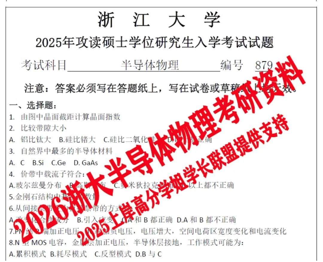2027版浙江大学879半导体物理考研真题试题试卷答案重点考点笔记初复试资料及上岸学长答疑辅导-第2张图片-四季读书网