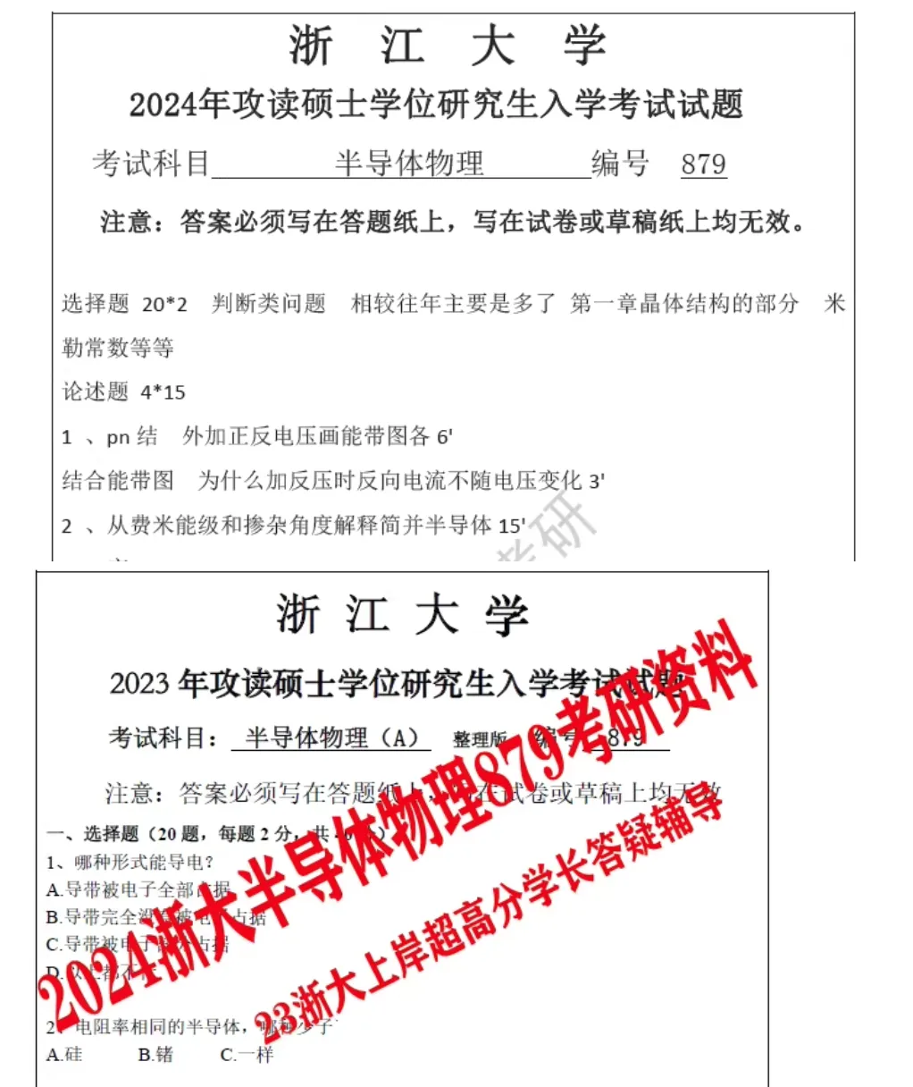 2027版浙江大学879半导体物理考研真题试题试卷答案重点考点笔记初复试资料及上岸学长答疑辅导-第3张图片-四季读书网