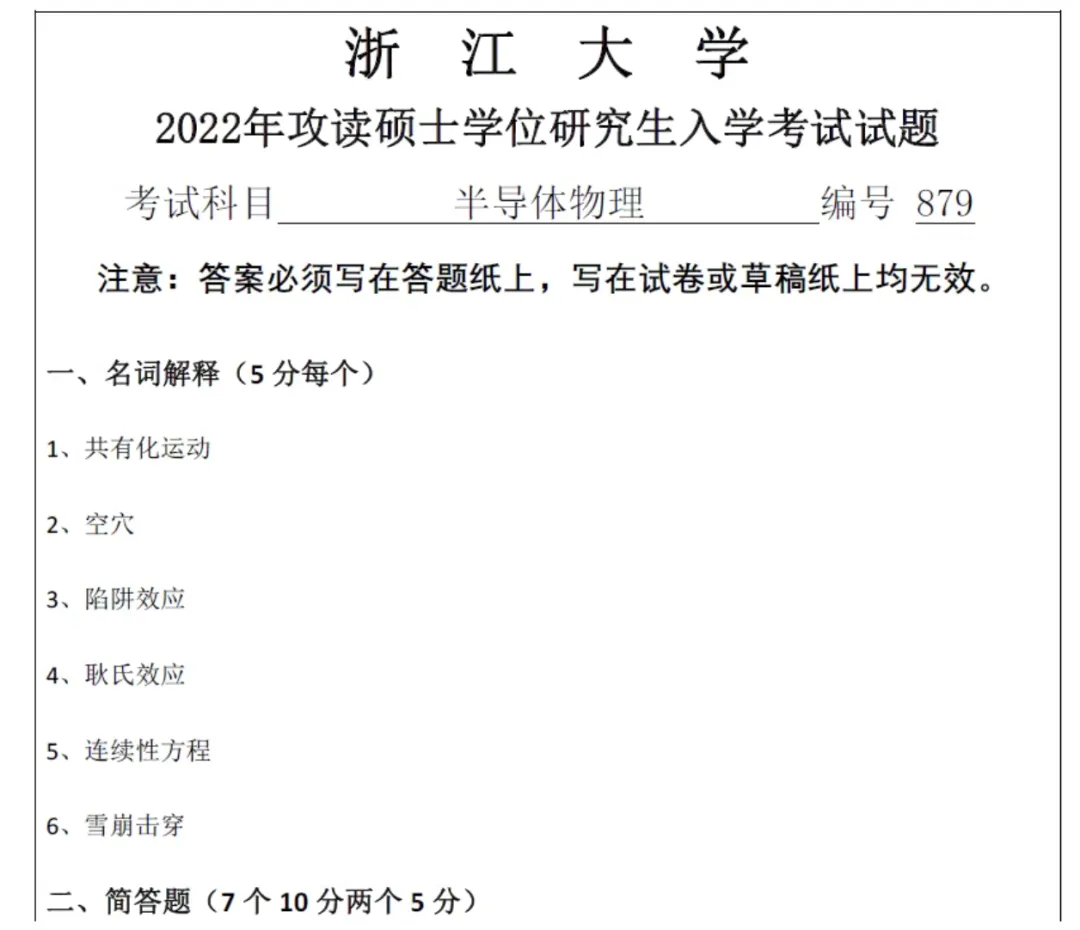 2027版浙江大学879半导体物理考研真题试题试卷答案重点考点笔记初复试资料及上岸学长答疑辅导-第4张图片-四季读书网
