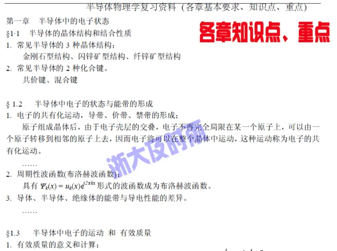 2027版浙江大学879半导体物理考研真题试题试卷答案重点考点笔记初复试资料及上岸学长答疑辅导-第7张图片-四季读书网