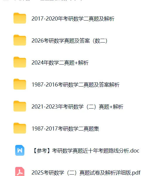 【数学二真题】数二历年考研真题|分册排版方便打印【免费保存下载】-第3张图片-四季读书网 【数学二真题】数二历年考研真题|分册排版方便打印【免费保存下载】-第3张图片-四季读书网