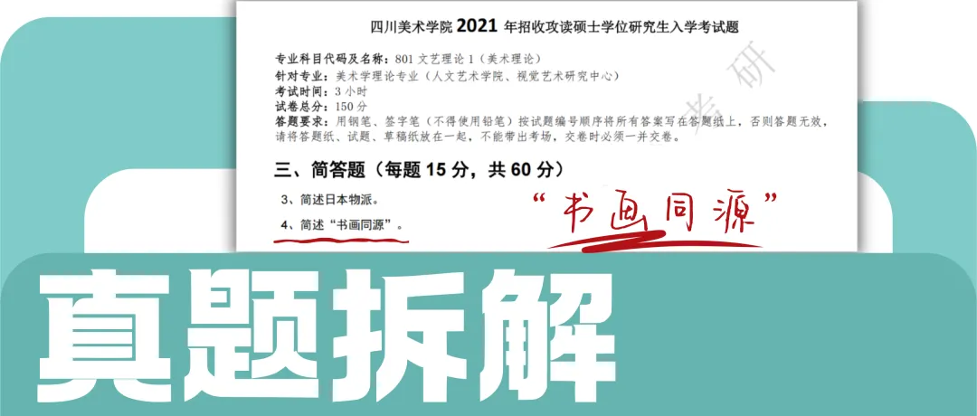 考研真题拆解:简述“书画同源”-第1张图片-四季读书网