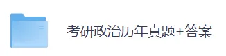 考研政治历年真题PDF电子版(直接下载打印)-第5张图片-四季读书网