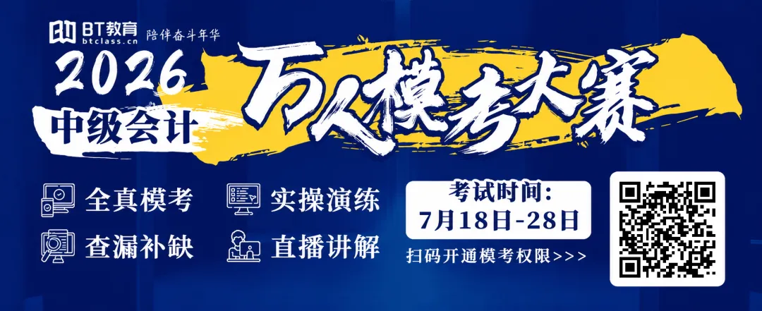 开始考试!中级会计全真模考+考后视频讲解!限时免费参与!-第1张图片-四季读书网 开始考试!中级会计全真模考+考后视频讲解!限时免费参与!-第1张图片-四季读书网