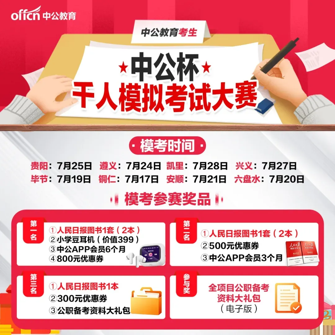 诚邀千人全真模考大比拼!贵州线下模考赛7月开考~-第9张图片-四季读书网 诚邀千人全真模考大比拼!贵州线下模考赛7月开考~-第9张图片-四季读书网
