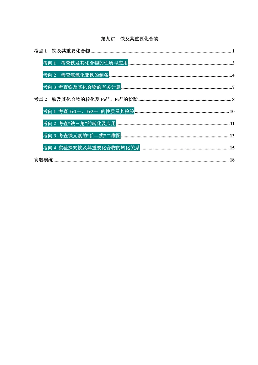 【试卷速递】2027届高三化学一轮复习讲义 第9讲 铁及其重要化合物(答案+解析)-第1张图片-四季读书网 【试卷速递】2027届高三化学一轮复习讲义 第9讲 铁及其重要化合物(答案+解析)-第1张图片-四季读书网