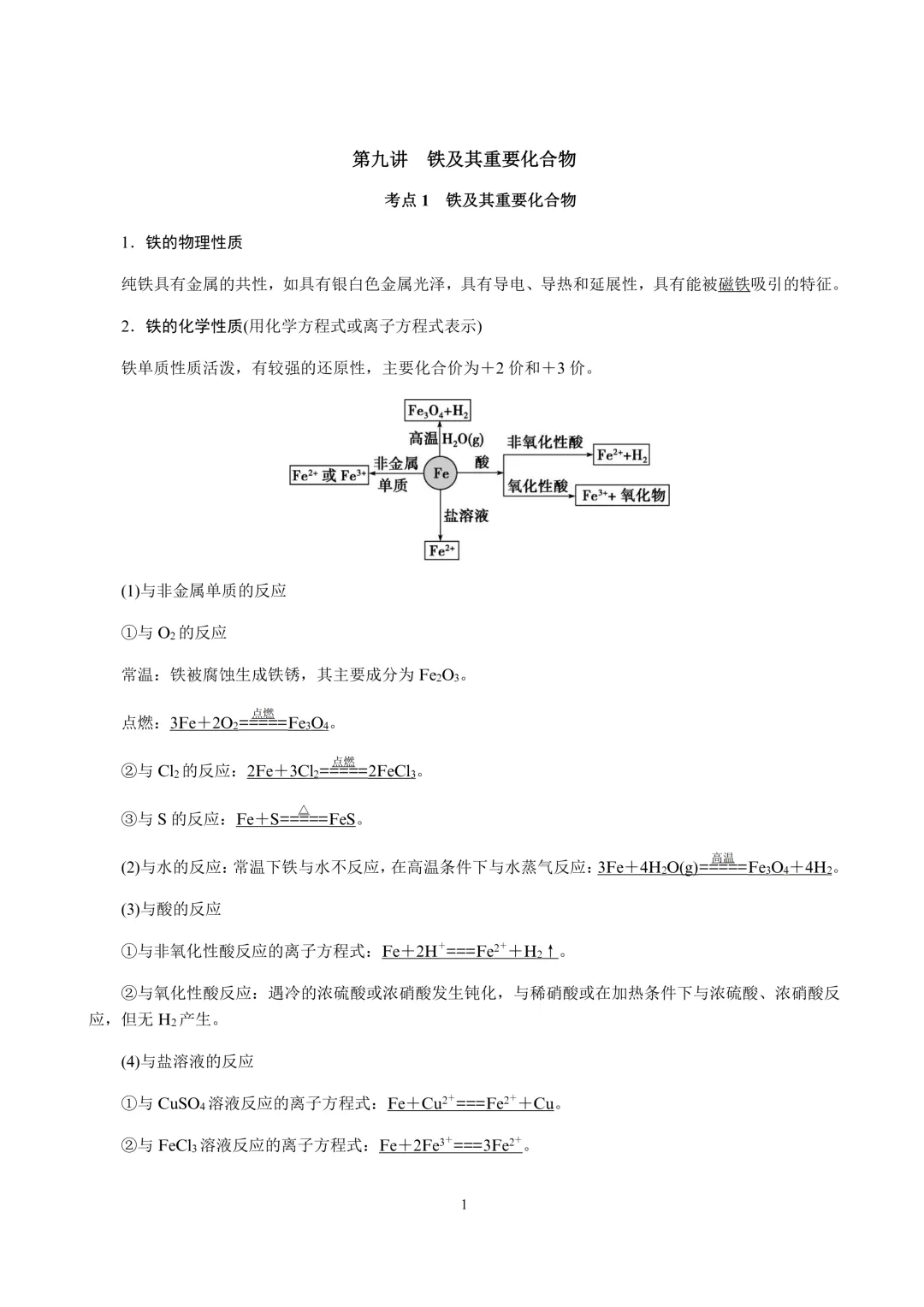 【试卷速递】2027届高三化学一轮复习讲义 第9讲 铁及其重要化合物(答案+解析)-第2张图片-四季读书网 【试卷速递】2027届高三化学一轮复习讲义 第9讲 铁及其重要化合物(答案+解析)-第2张图片-四季读书网