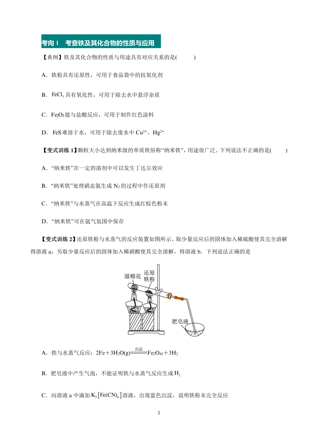 【试卷速递】2027届高三化学一轮复习讲义 第9讲 铁及其重要化合物(答案+解析)-第4张图片-四季读书网 【试卷速递】2027届高三化学一轮复习讲义 第9讲 铁及其重要化合物(答案+解析)-第4张图片-四季读书网