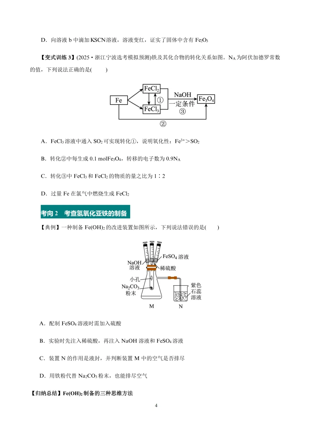 【试卷速递】2027届高三化学一轮复习讲义 第9讲 铁及其重要化合物(答案+解析)-第5张图片-四季读书网 【试卷速递】2027届高三化学一轮复习讲义 第9讲 铁及其重要化合物(答案+解析)-第5张图片-四季读书网