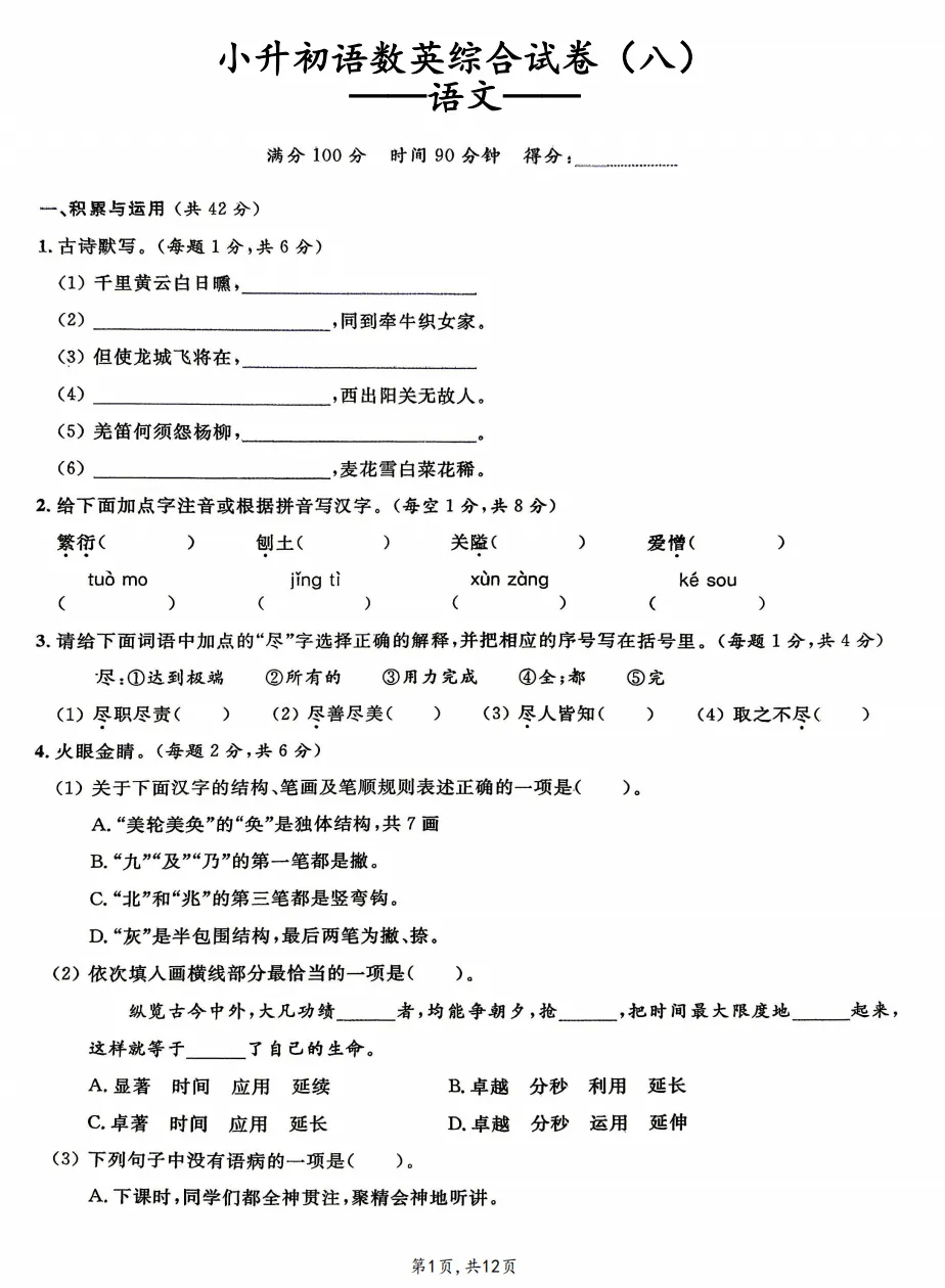 小升初语数英综合试卷(八)-第1张图片-四季读书网 小升初语数英综合试卷(八)-第1张图片-四季读书网
