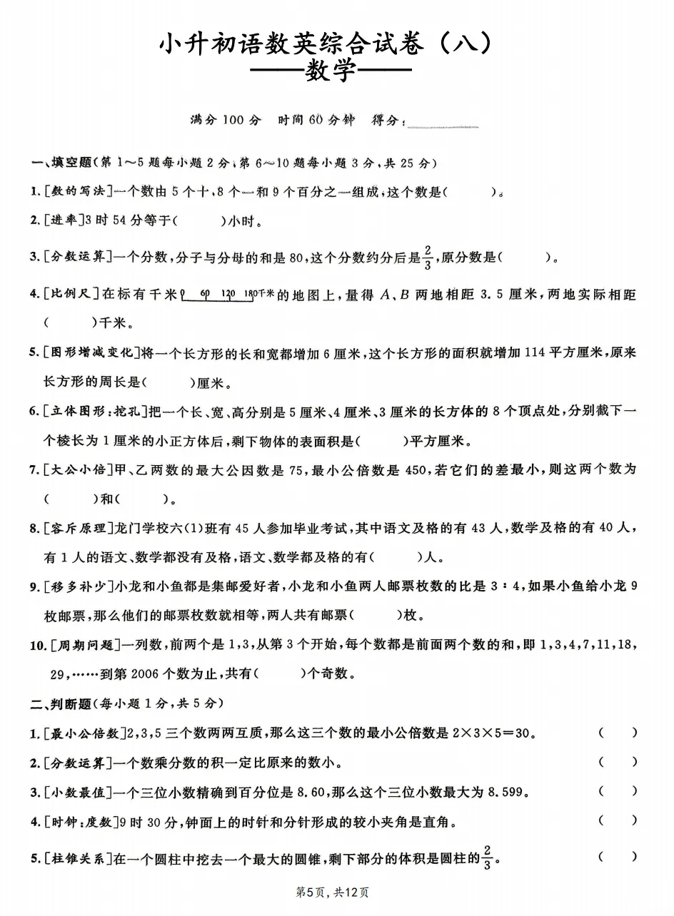 小升初语数英综合试卷(八)-第3张图片-四季读书网 小升初语数英综合试卷(八)-第3张图片-四季读书网