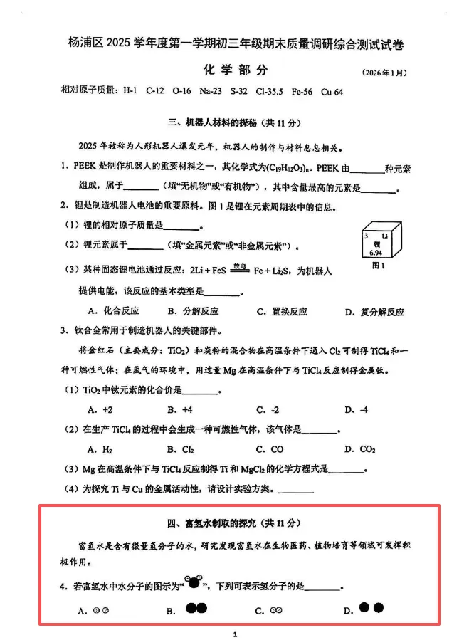 富氢水登上上海初三化学一模试卷,氢健康不再是商业噱头,而是写进考场、被教育体系认可的硬核科学知识.-第1张图片-四季读书网
