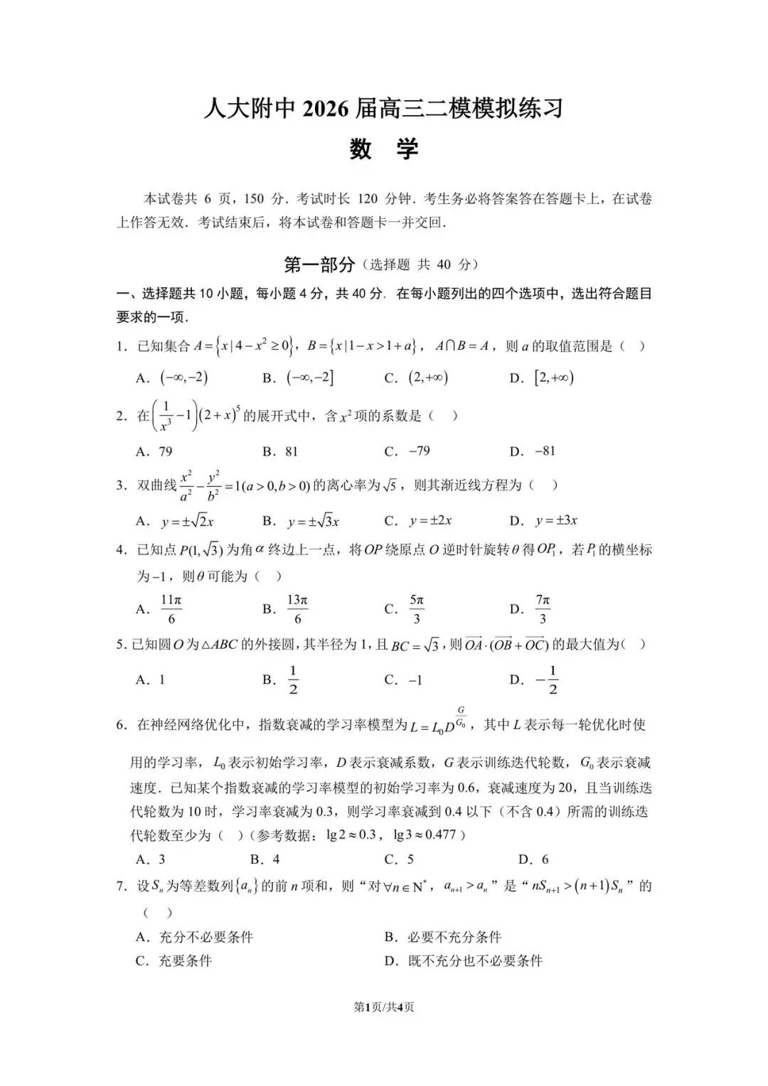 2026届北京人大附中高三二模数学学科试卷-第1张图片-四季读书网
