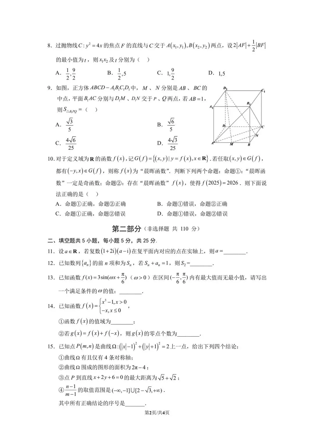 2026届北京人大附中高三二模数学学科试卷-第2张图片-四季读书网