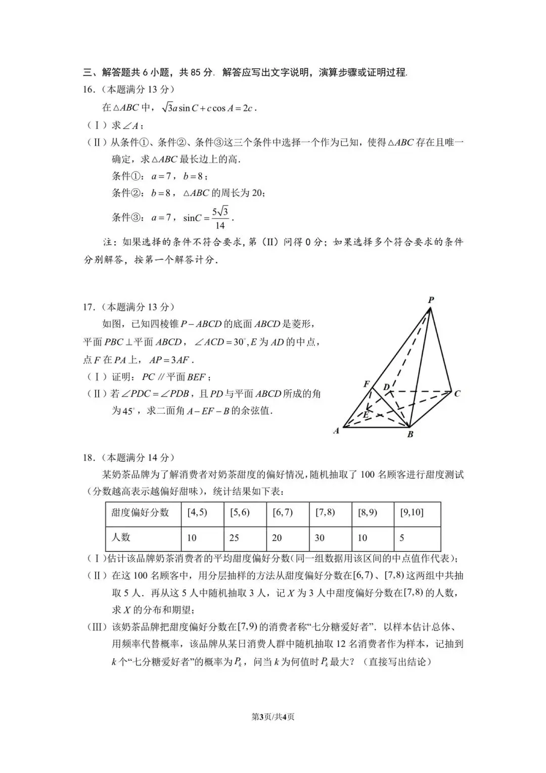 2026届北京人大附中高三二模数学学科试卷-第3张图片-四季读书网