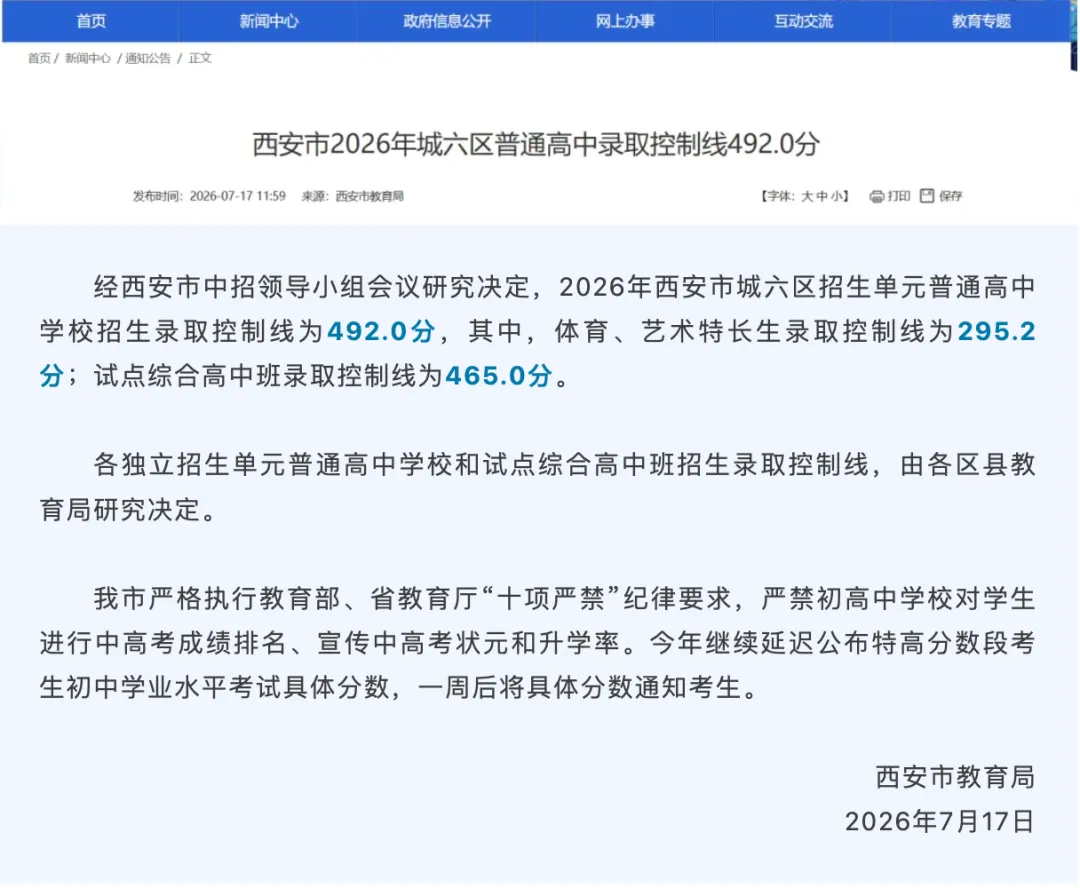 西安2026中考分数线已出,娃能上哪里-第2张图片-四季读书网