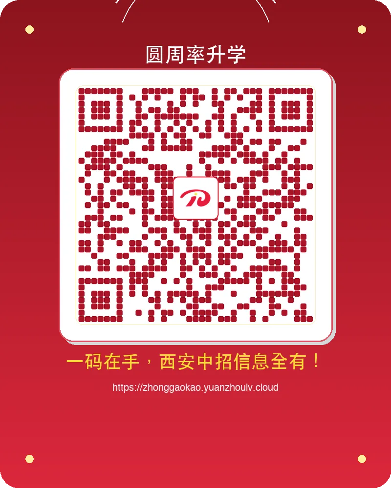西安2026中考分数线已出,娃能上哪里-第4张图片-四季读书网