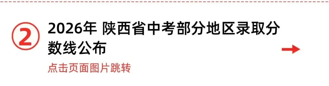 2026西安中考放榜!城六区分数控制线为492分 !-第22张图片-四季读书网