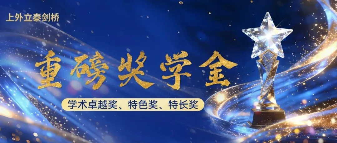 你的中考分数能拿多少奖学金?上海国际学校补录汇总来了!-第13张图片-四季读书网 你的中考分数能拿多少奖学金?上海国际学校补录汇总来了!-第13张图片-四季读书网