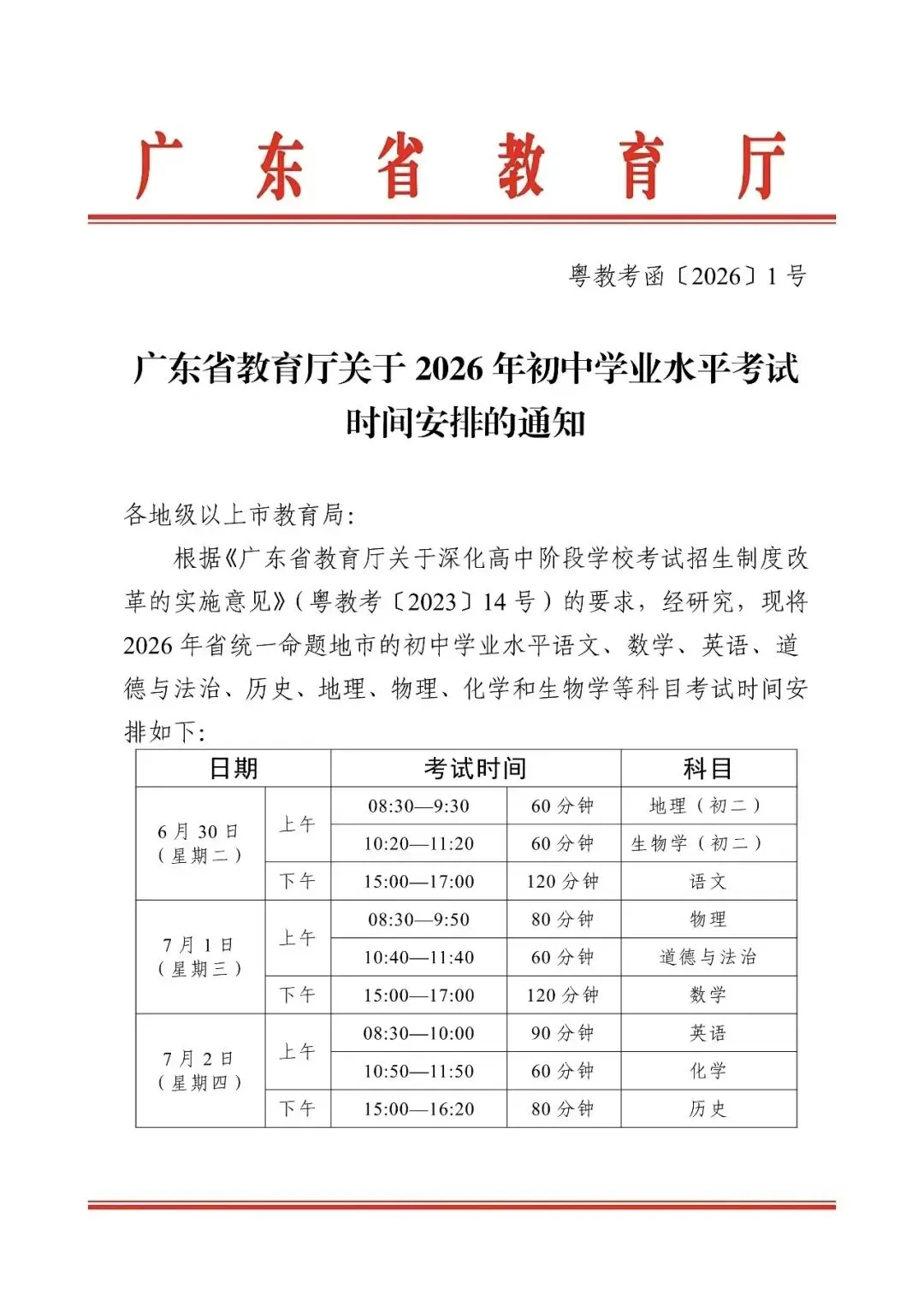 2026年广东中考时间确定!6月30日-7月2日!内附中考真题&答案解析→-第2张图片-四季读书网 2026年广东中考时间确定!6月30日-7月2日!内附中考真题&答案解析→-第2张图片-四季读书网