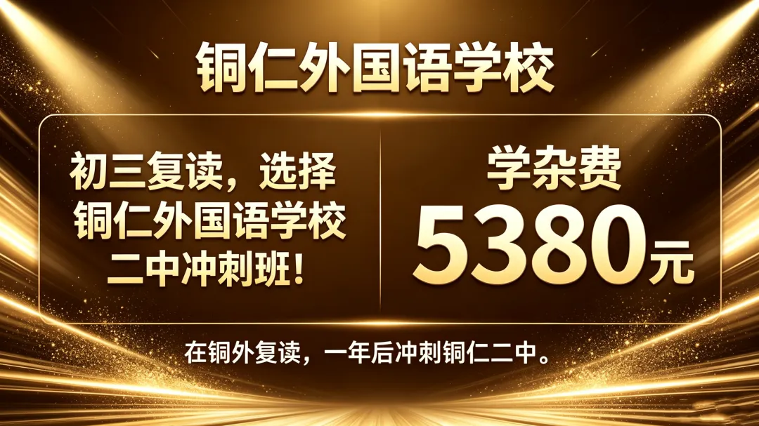 全员上岸!铜外复读班中考喜报刷屏!二中冲刺班火热招生-第3张图片-四季读书网 全员上岸!铜外复读班中考喜报刷屏!二中冲刺班火热招生-第3张图片-四季读书网