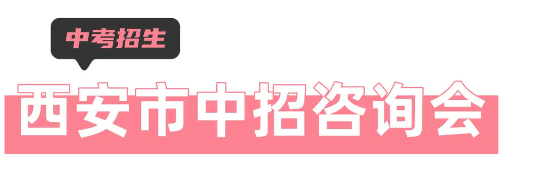 转发!西安市及各区中考招生咨询会汇总-第2张图片-四季读书网 转发!西安市及各区中考招生咨询会汇总-第2张图片-四季读书网