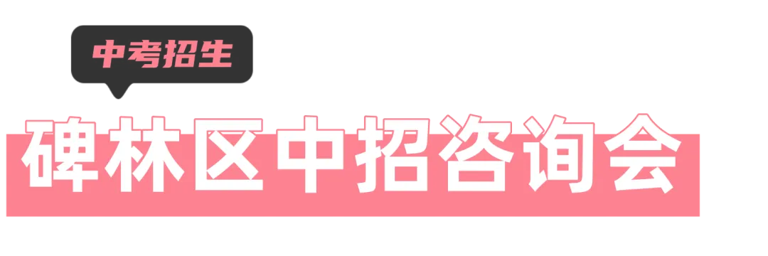 转发!西安市及各区中考招生咨询会汇总-第6张图片-四季读书网 转发!西安市及各区中考招生咨询会汇总-第6张图片-四季读书网