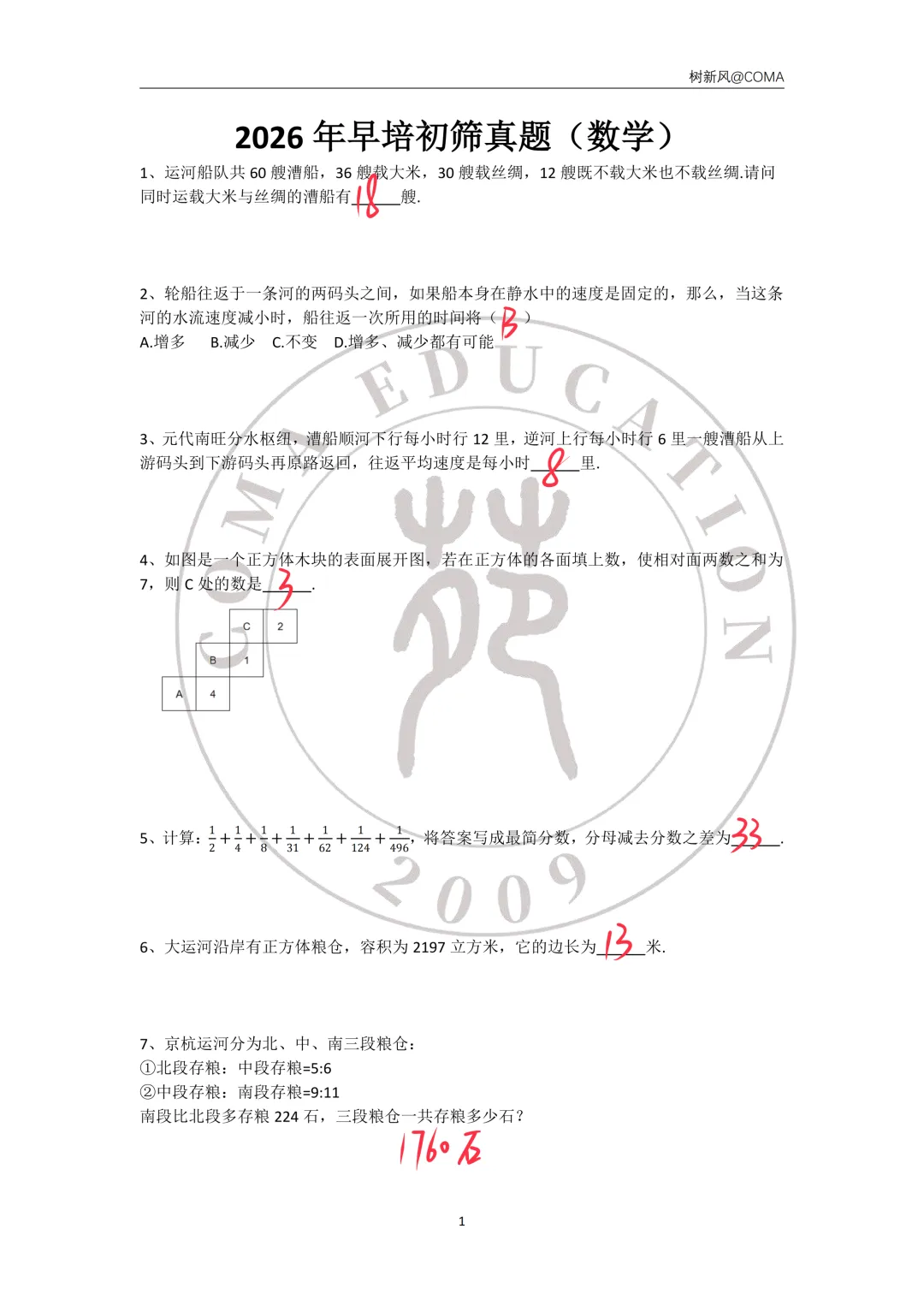 2026年早培初试数学真题(含答案)-第1张图片-四季读书网