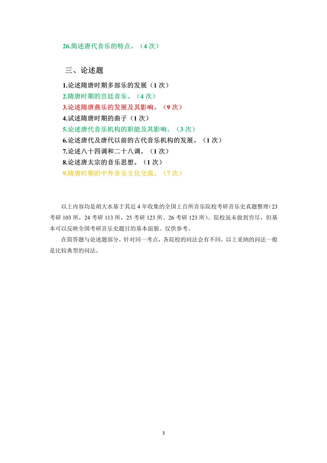 真题考频 | 第4期:隋、唐、五代时期的音乐-第3张图片-四季读书网