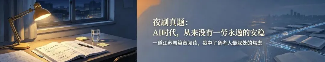 夜刷真题:那道关于 AI 的行测题,戳中了多少备考人的心事-第1张图片-四季读书网