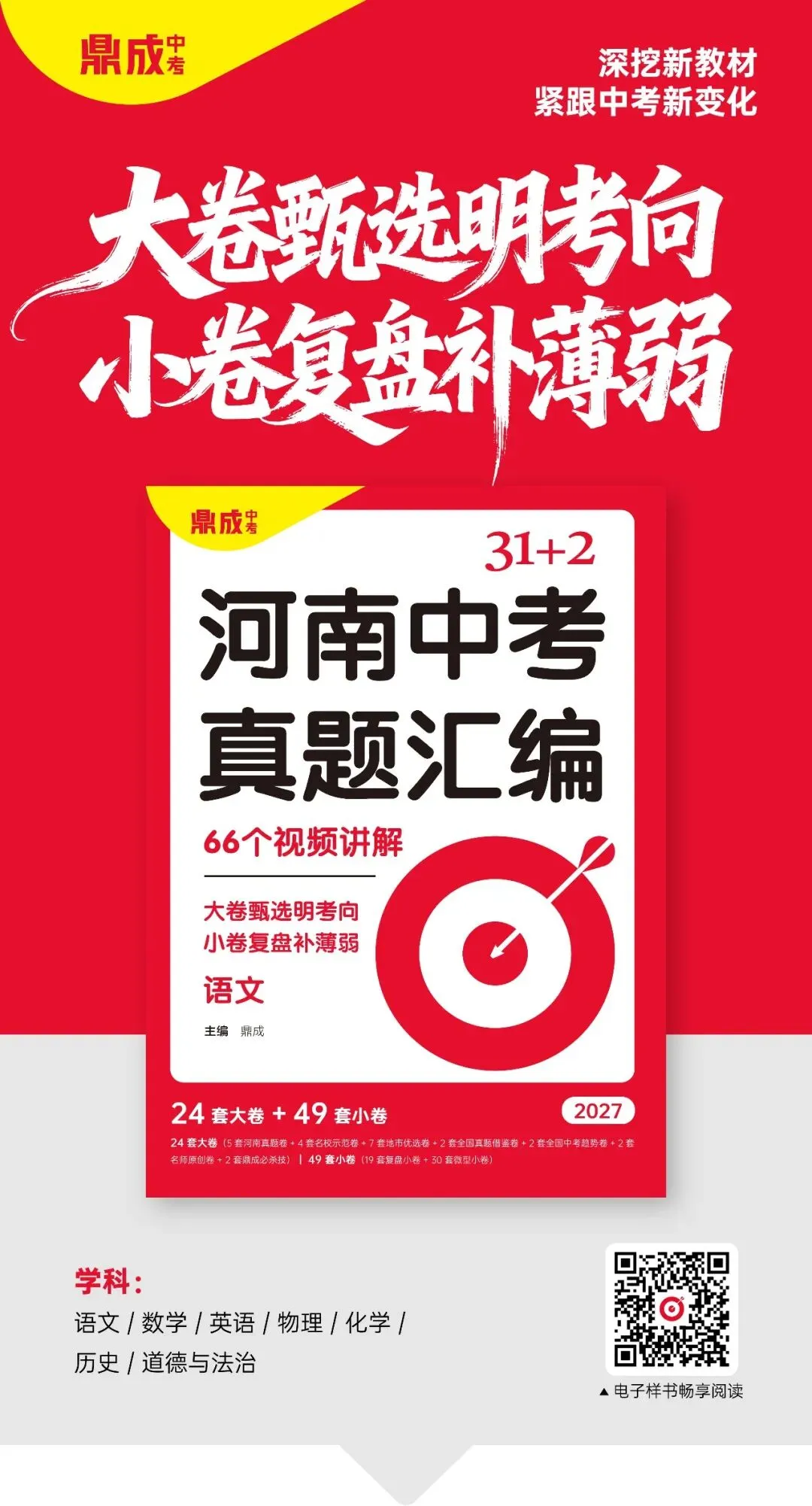 【新初三必备】鼎成2027《河南中考真题汇编》大卷甄选明考向,小卷复盘补薄弱-第2张图片-四季读书网 【新初三必备】鼎成2027《河南中考真题汇编》大卷甄选明考向,小卷复盘补薄弱-第2张图片-四季读书网