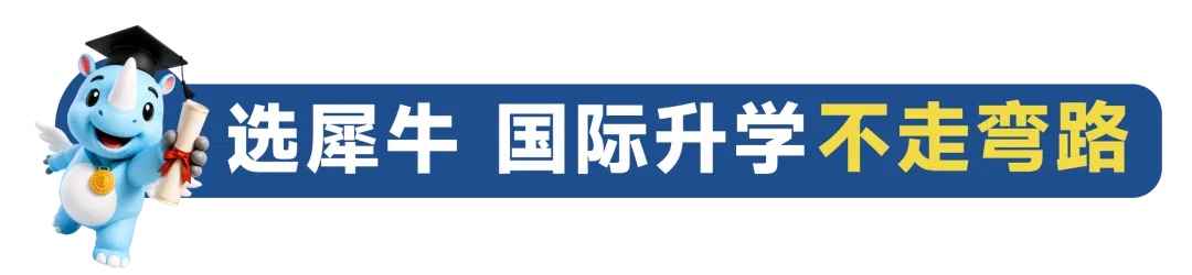 为何刷了上千道AMC10真题,还是拿不到奖?犀牛AMC10培训课程带你破解自学备考困局!-第1张图片-四季读书网 为何刷了上千道AMC10真题,还是拿不到奖?犀牛AMC10培训课程带你破解自学备考困局!-第1张图片-四季读书网