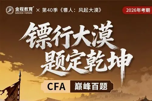 震惊!700+真题,考CFA的都偷偷在用这个…-第3张图片-四季读书网 震惊!700+真题,考CFA的都偷偷在用这个…-第3张图片-四季读书网