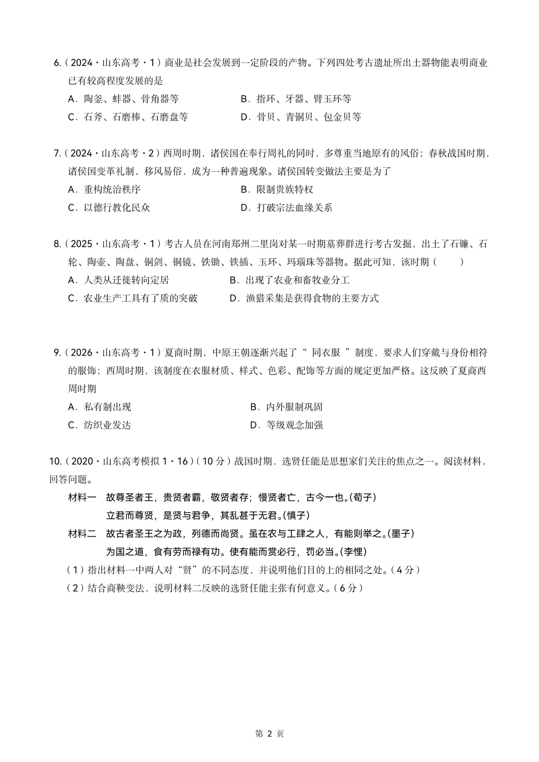 2020-2026年山东省高考真题历史时期汇编(中国古代史部分)-第2张图片-四季读书网