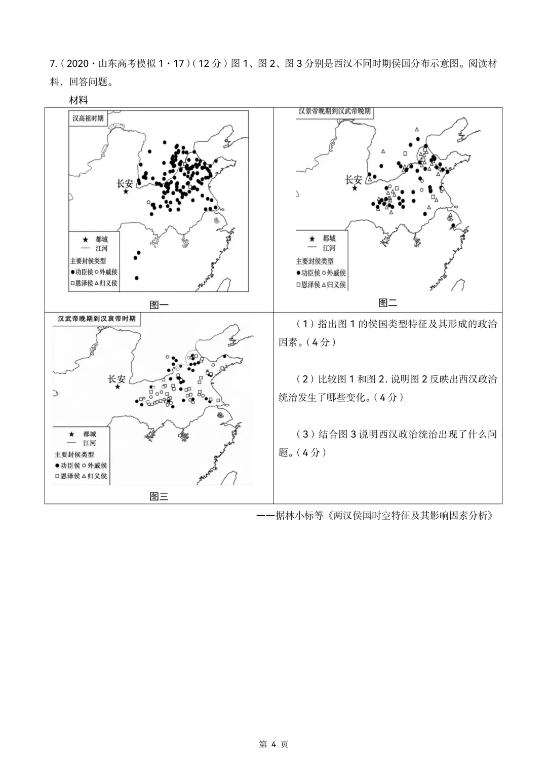 2020-2026年山东省高考真题历史时期汇编(中国古代史部分)-第4张图片-四季读书网