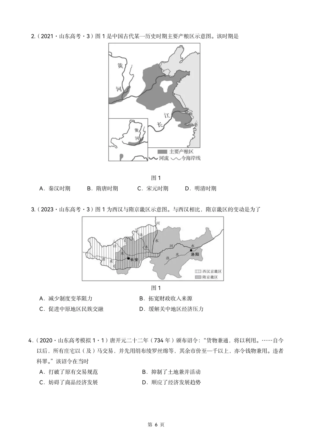 2020-2026年山东省高考真题历史时期汇编(中国古代史部分)-第6张图片-四季读书网