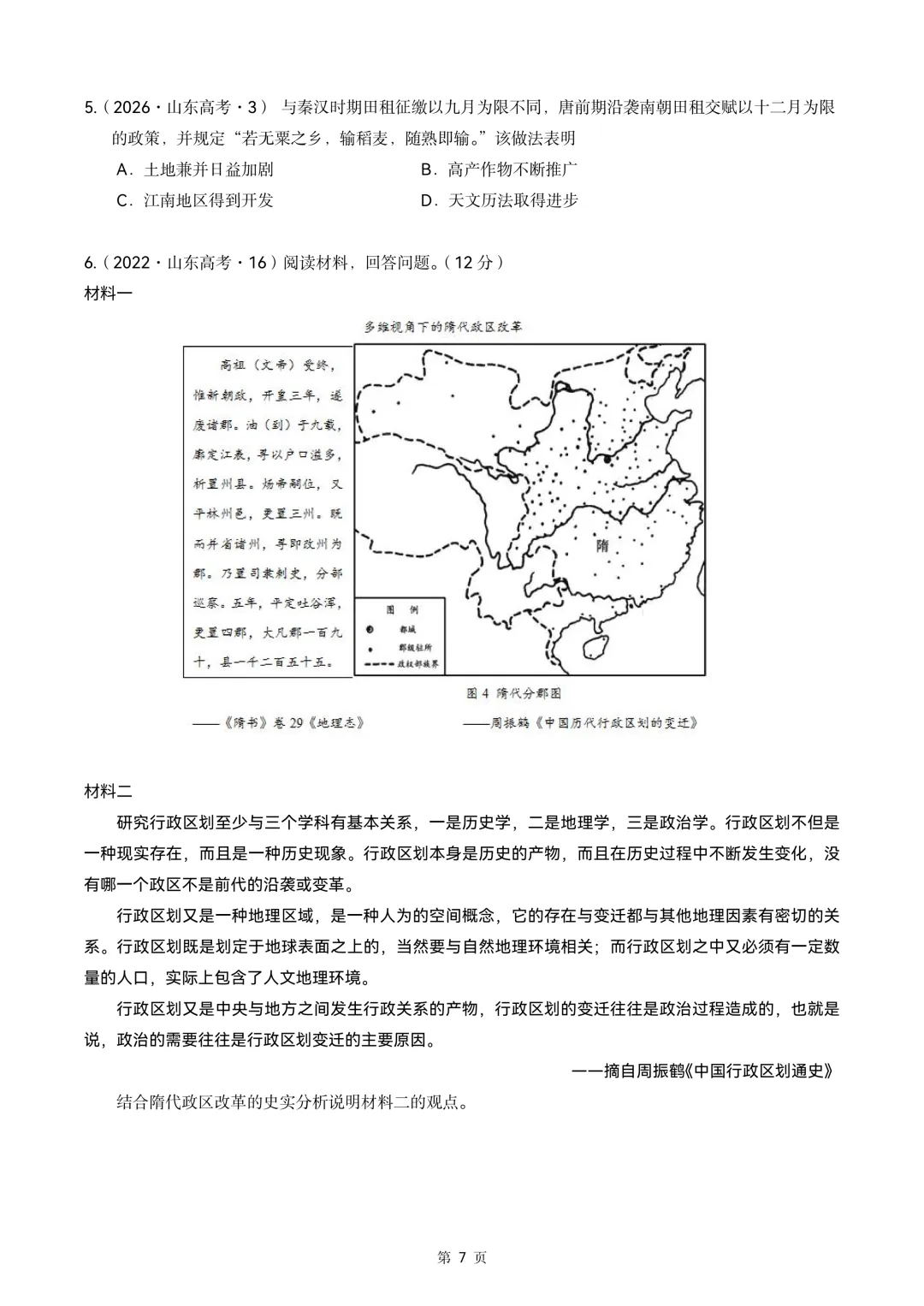 2020-2026年山东省高考真题历史时期汇编(中国古代史部分)-第7张图片-四季读书网
