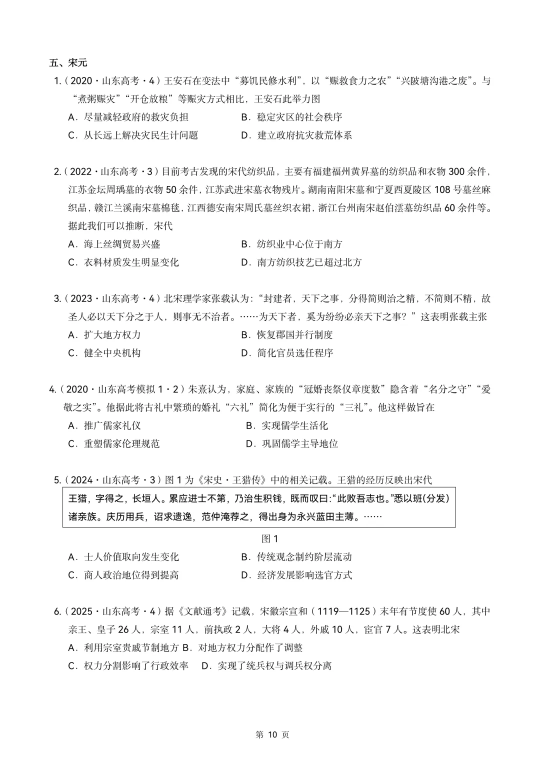 2020-2026年山东省高考真题历史时期汇编(中国古代史部分)-第10张图片-四季读书网
