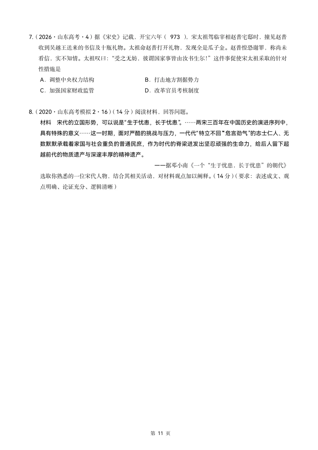 2020-2026年山东省高考真题历史时期汇编(中国古代史部分)-第11张图片-四季读书网